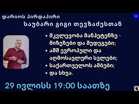 დარიოს პირდაპირი გიგი თევზაძე