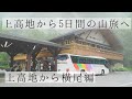 上高地から5日の山旅　上高地から横尾編