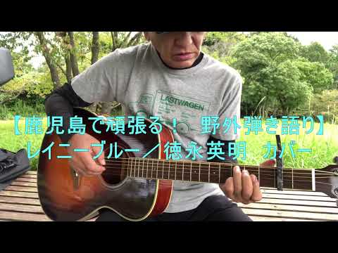 【鹿児島で頑張る！野外弾き語り】レイニーブルー／徳永英明　カバー