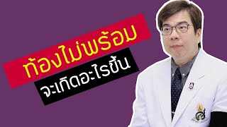 #ท้องไม่พร้อมจะเกิดอะไรขึ้น
