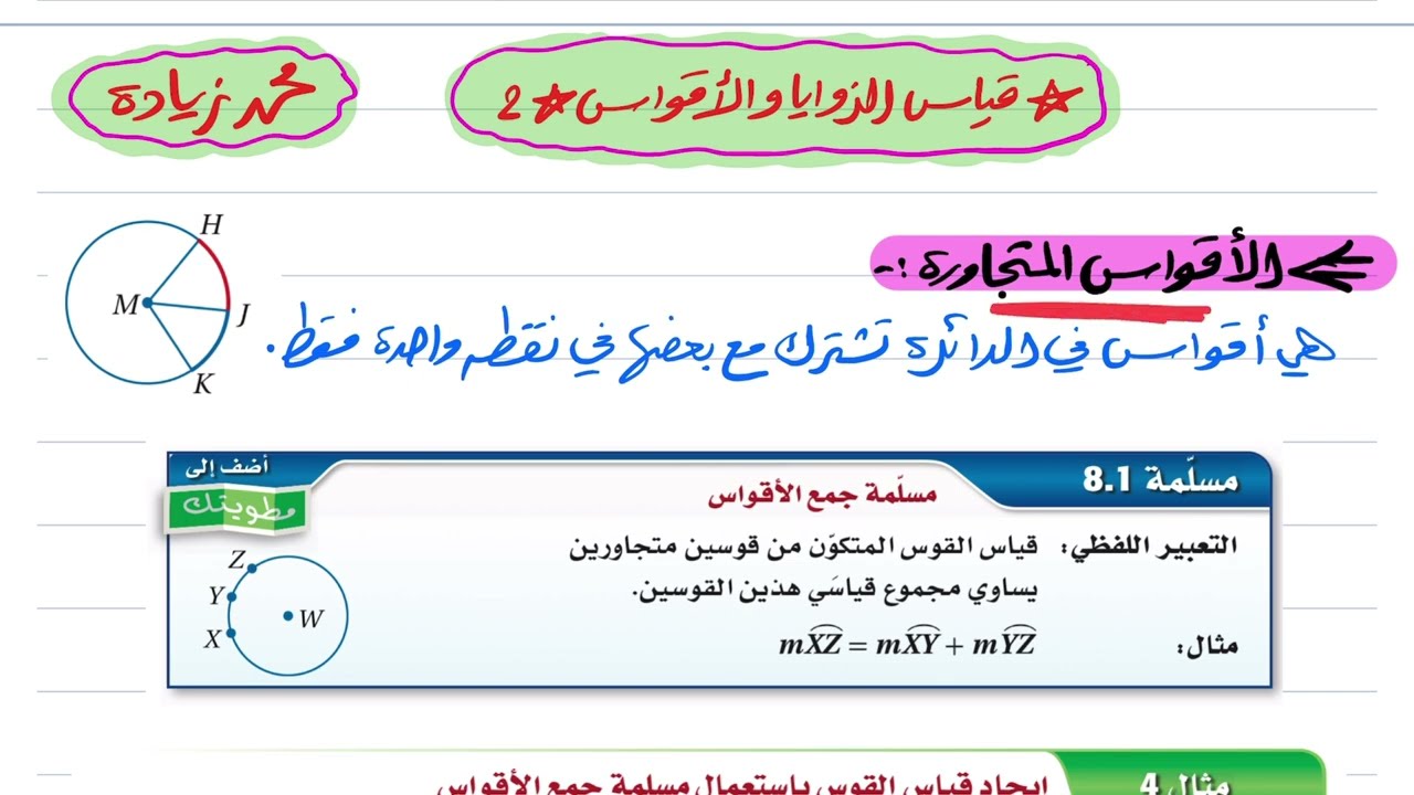قياس الزوايا والأقواس (2) رياضيات أول ثانوي 1446