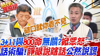 3+11與800命無關?掀眾怒!\ 3+11與800命無關?掀眾怒!\