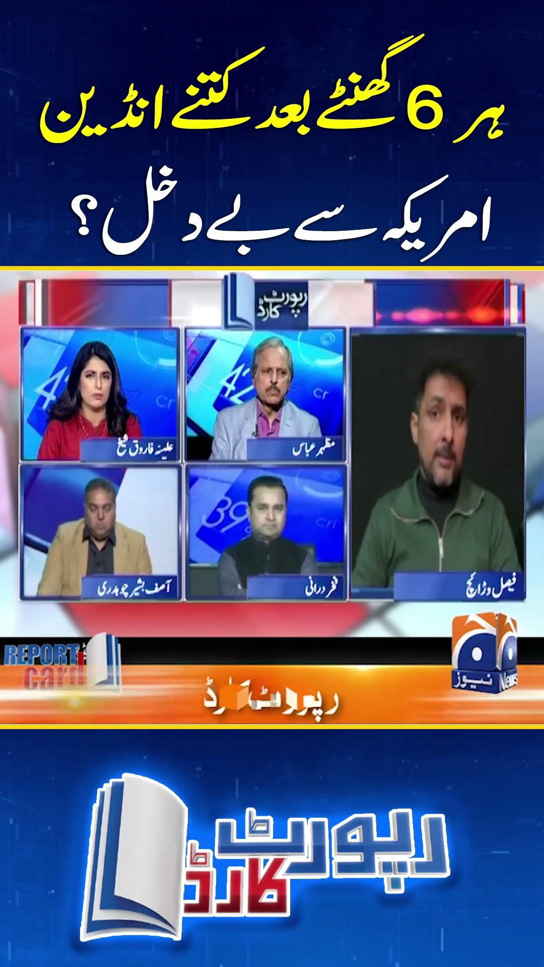 Har 6 ghantay Bad Kitnay Indians America say Baydakhal? - #reportcard #geonews #shorts