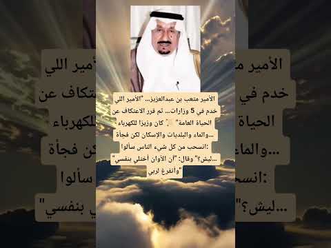 الأمير متعب بن عبدالعزيز الأمير اللي خدم في 5 وزارات ثم قرر الاعتكاف عن الحياة العامة