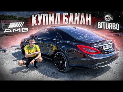 КУПИЛ ОЧЕНЬ БЫСТРЫЙ Mercedes-Benz CLS