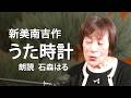 <童話>新美南吉作「うた時計」朗読*石森はる #新美南吉 #うた時計