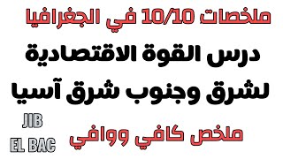 ملخصات 10/10 في الجغرافيا: شرق وجنوب شرق آسيا