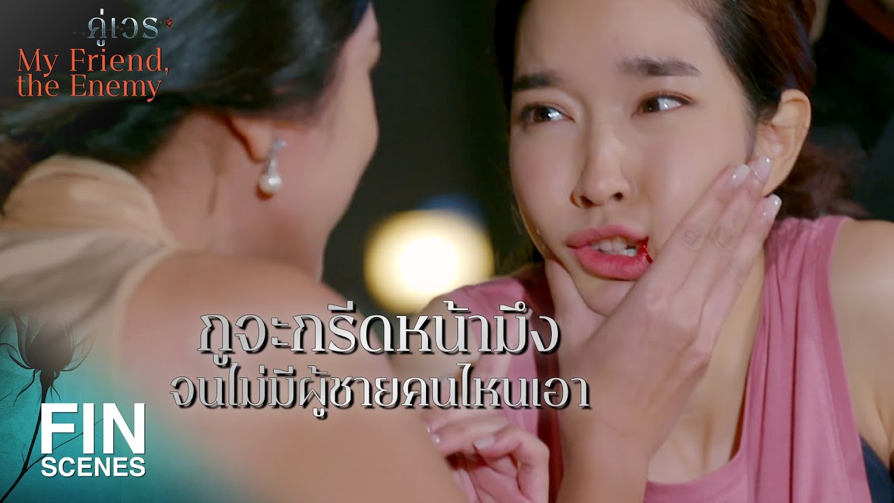 FIN | นี่ไอ้นิก มันใช้งาน บีม หนักอีกแล้วใช่มั้ย ไอ้เลว | คู่เวร EP.2 | Ch3Thailand