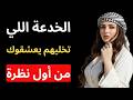 كيف تجعل أي شخص يريد التحدث معك أول ا جربها وستلاحظ الفرق فور ا