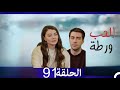 مسلسل العشق الفاخر الحب ورطة الحلقة 91 دبلجة العربية  الحادية والتسعون  