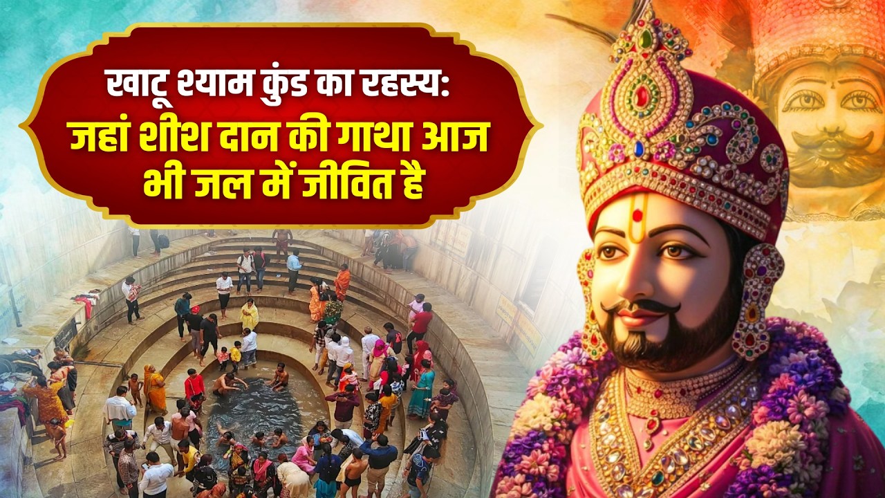 खाटू श्याम कुंड का रहस्य: जहां शीश दान की गाथा आज भी जल में जीवित है!