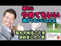 【斎藤一人】嫌ならやめてもいいんだよ［読んでみて］しあわせになるために、やめることを決めた！この星は行動の星