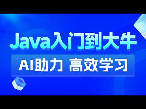 黑马程序员Java+AI智能辅助编程全套视频教程 - Java入门 08 IDEA企业开发工具 集成AI插件通义灵码