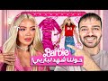 شهد تحولت ل باربي فاجأتنا انا و اهلي 