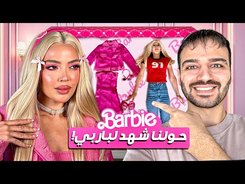 شهد تحولت ل باربي فاجأتنا انا و اهلي