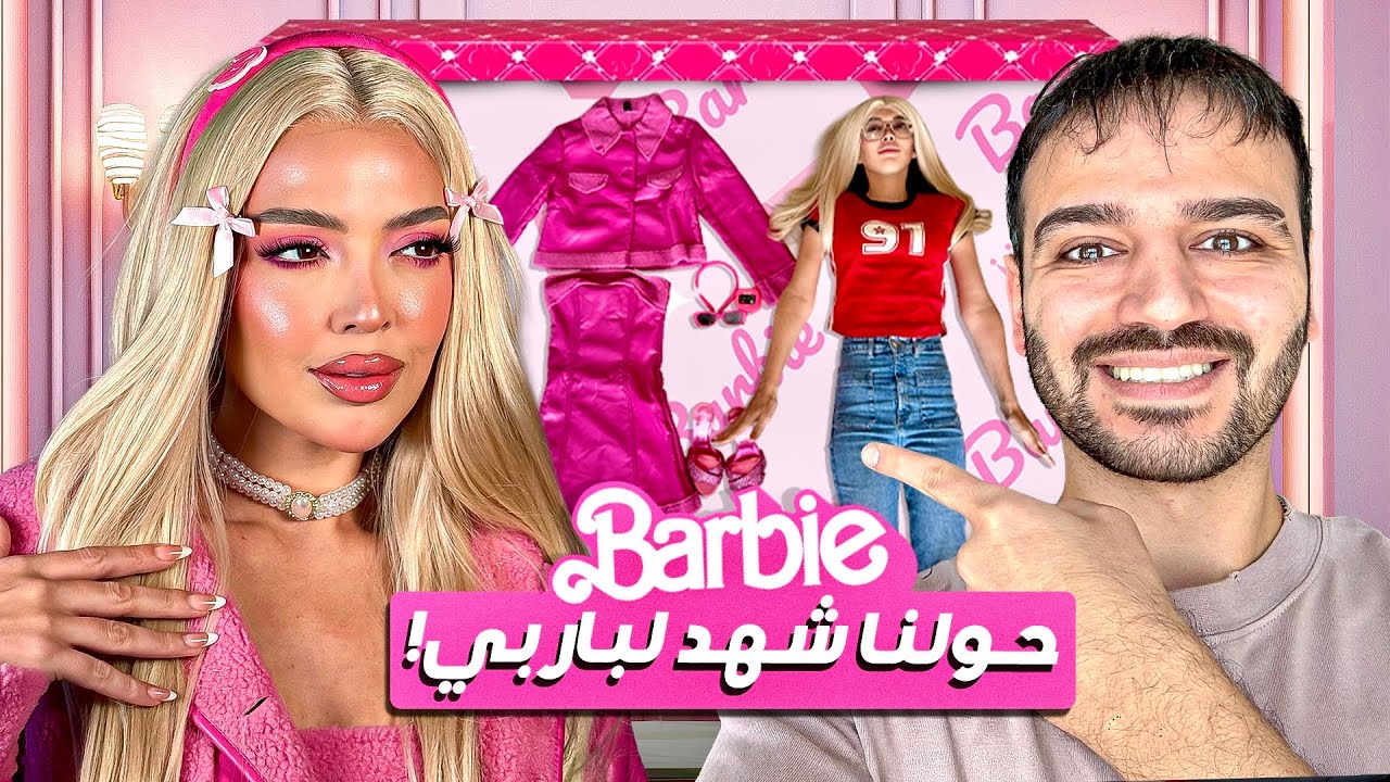 شهد تحولت ل باربي💖 فاجأتنا انا و اهلي😍