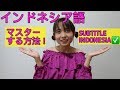 Indonesia Language インドネシア語をマスターする方法！これみたら絶対いける！[レッスン] Subtitle Indonesia