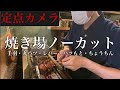 【焼鳥 焼き方】焼き場の定点カメラノーカット#1【東京三軒茶屋 和音人月山】