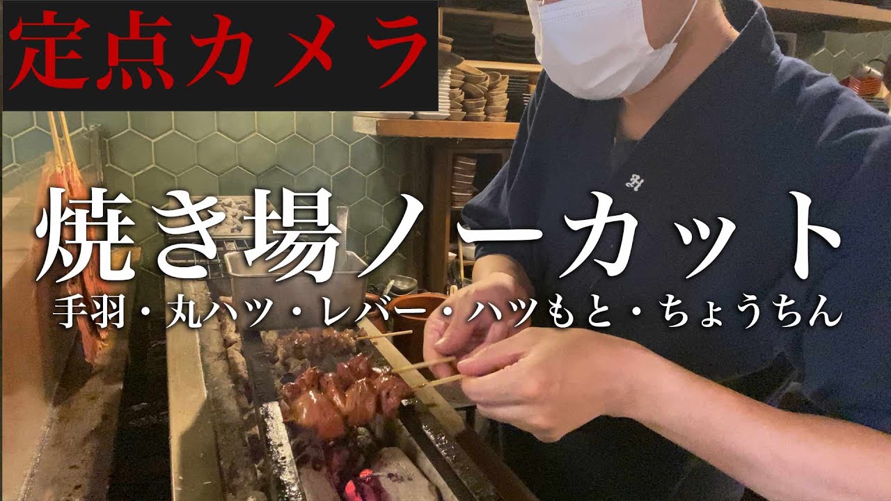【焼鳥 焼き方】焼き場の定点カメラノーカット＃１【東京三軒茶屋　和音人月山】