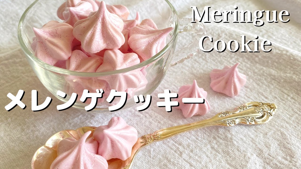 卵白消費】簡単メレンゲクッキー| 冷凍ピューレ活用|How to make
