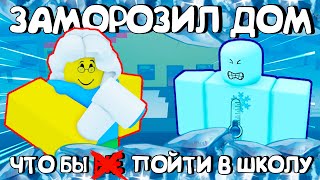 😂ЗАМОРОЗИЛ ДОМ, ЧТО БЫ ПОЙТИ В ШКОЛУ В РОБЛОКС - NEED MORE COLD