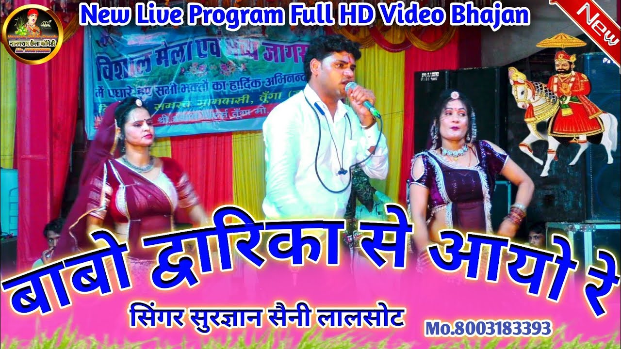(New रामदेव जी Bhajan) बाबो द्वारिका से आयो रे || Babo Dwarika Se Aayo Re || Singer Surgyan Saini
