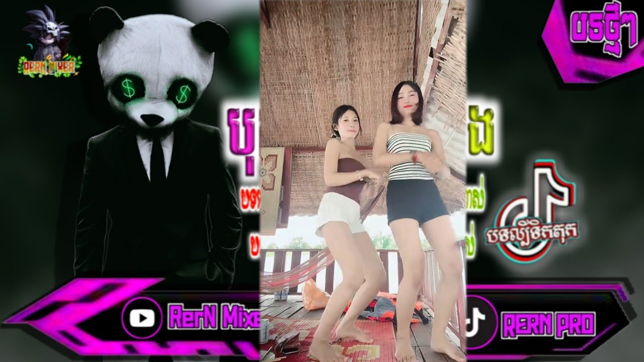 បុកខ្លាំង!💥បទរីមិច2026 បទថ្មីទុករាំចូលឆ្នាំថ្មីនេះ បទល្បីក្នុង tik tok remix 2027 tiktok ថ្មីៗ RerN