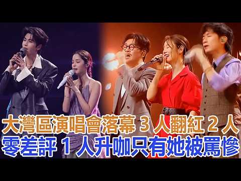 大灣區演唱會落幕：3 人翻紅，2 人零差評，1 人升咖，只有她被罵慘#胡歌#容祖兒#蘇有朋#林心如#王力宏#劉宇寧#周深