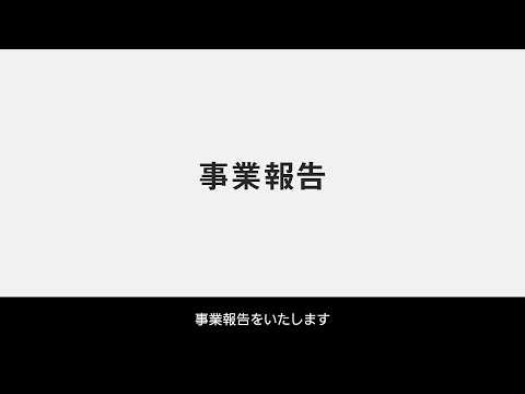 第119回 定時株主総会 「事業報告」