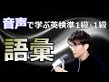 【スキマ時間に音声で学ぶ！】英検準1級・1級の語彙対策
