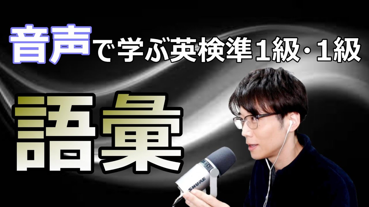 【スキマ時間に音声で学ぶ！】英検準1級・1級の語彙対策