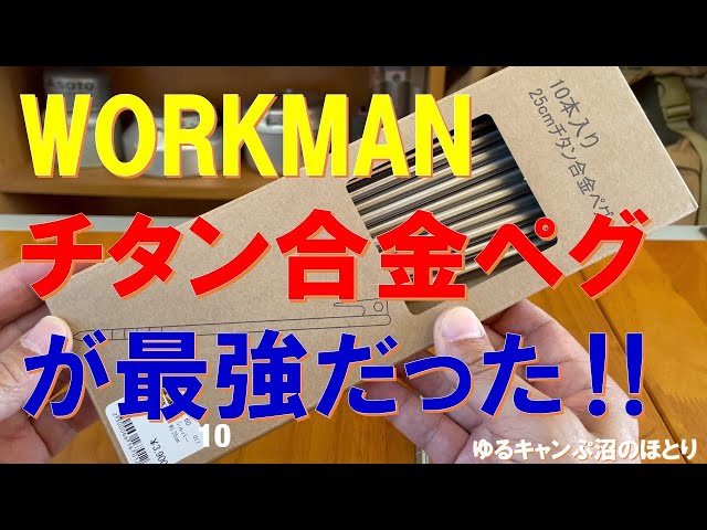 ワークマンのチタンペグを実際に使用したら最強だった‼ - YouTube