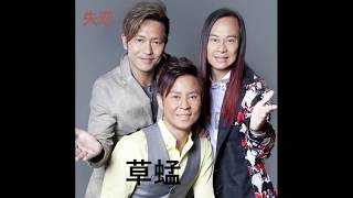 草蜢  失恋（粤）