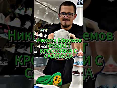 Никита Ефремов Продает Паль  #shorts