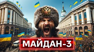 НАКРУТ, ПАНИКА И ПОПАЙКА: как россияне хотят раскачать украинцев на третий Майдан