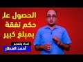 كيف تحصلين علي حكم نفقة زوجية بمبلغ كبير