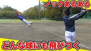 【あるある】野球人は共感できる！？ノックあるあるやってみた！【野球】