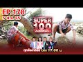 Super 100 อัจฉริยะเกินร้อย | EP.178 | 5 มิ.ย. 65  Full HD