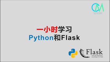 一小时学习python和flask #python #flask