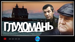 СОВЕТСКИЙ ФИЛЬМ! КРИМИНАЛ! МАФИЯ! ОТЛИЧНЫЕ АКТЕРЫ. ГЛУХОМАНЬ