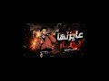 مهرجان عايزين ارجع ورا     ترند  عصام  صاصا اسمعها