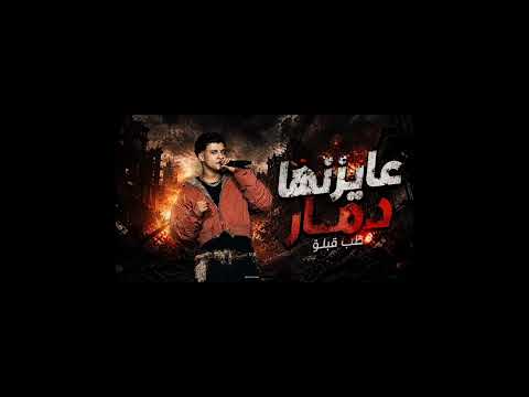 مهرجان عايزين ارجع ورا ترند عصام صاصا