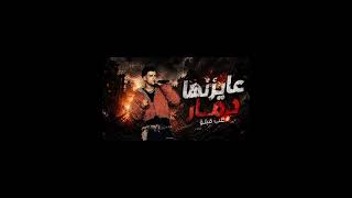 مهرجان عايزين ارجع ورا     ترند  عصام  صاصا سمعها