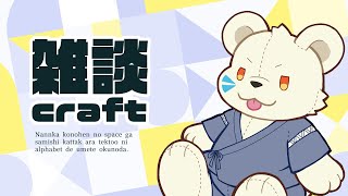 雑雑雑談【with Minecraft】