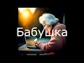 Бабушкин бизнес👨✈️👩✈️👨🚀👩🚀👨💼