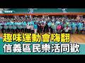 基隆|趣味競賽嗨翻體育館 信義區里民同樂
