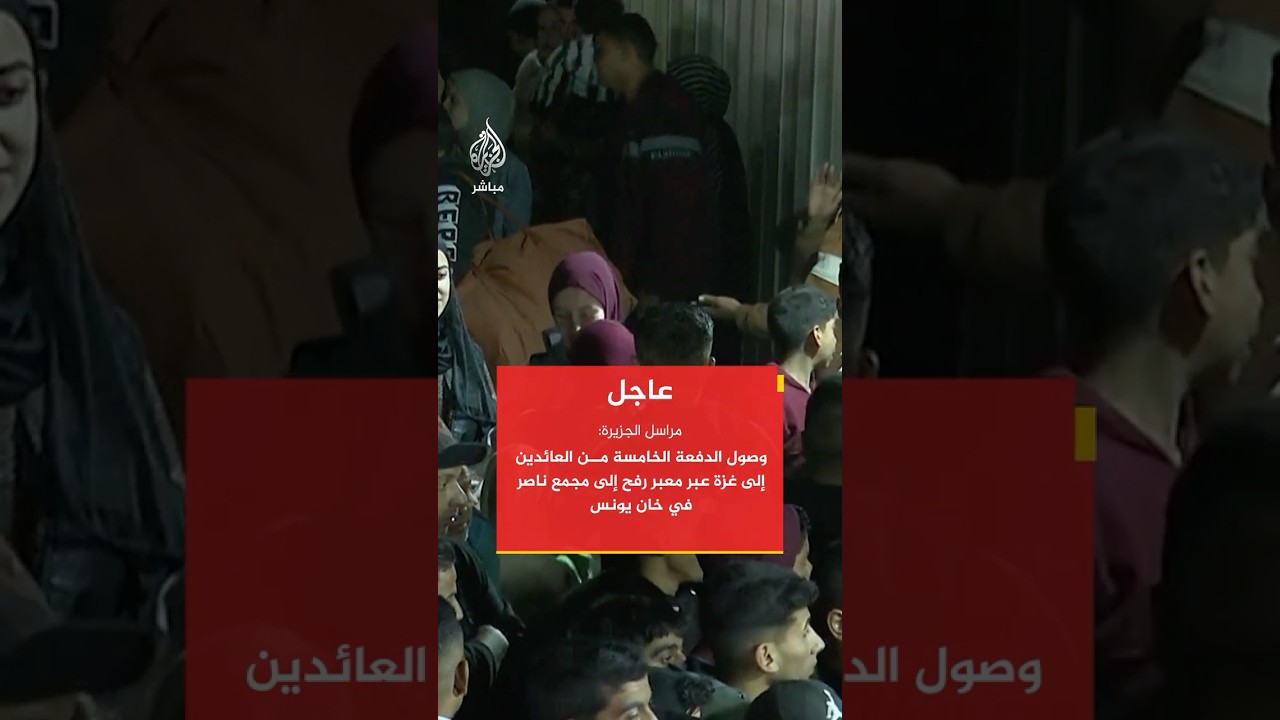 مراسل الجزيرة: وصول الدفعة الخامسة من العائدين إلى غزة عبر معبر رفح إلى مجمع ناصر في خان يونس