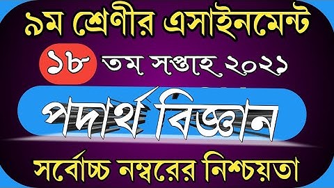 Class 9 Physics assignment 18th week।। নবম শ্রেণীর পদার্থ অ্যাসাইনমেন্ট 18 তম সপ্তাহ।।
