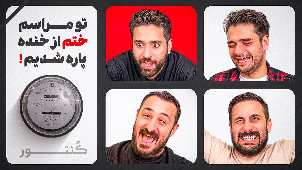 تو ختم پدربزرگم از خنده پاره شدیم | ویدیوکست کنتور اپیزود ۸