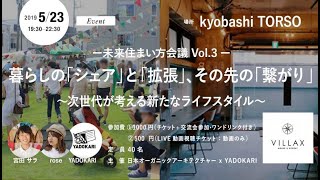 未来住まい方会議vol.3「暮らしのシェアと拡張、その先の繋がり」(ゲスト rose・宮田サラ) 次世代が考える新たなライフスタイル